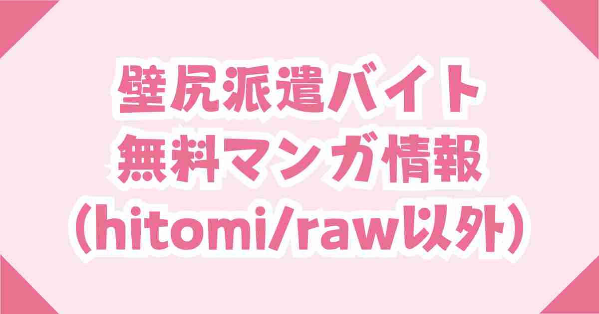 無料【壁尻派遣バイト】hitomiやraw以外の安全なエロ漫画サイトを紹介！