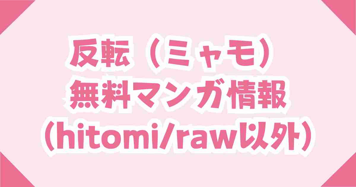 反転を漫画raw・hitomiで無料読みするのは危険！DLsiteだったら30円！