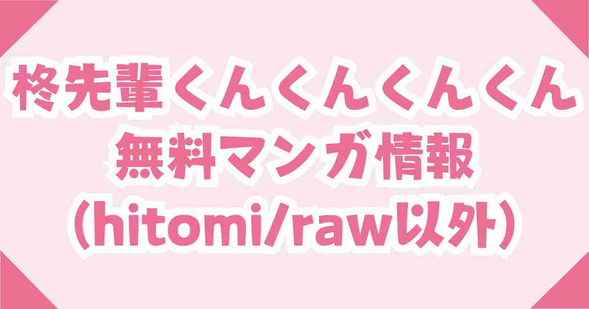 柊先輩くんくんくんくんraw,hitomの無料の他の電子書籍を解説！