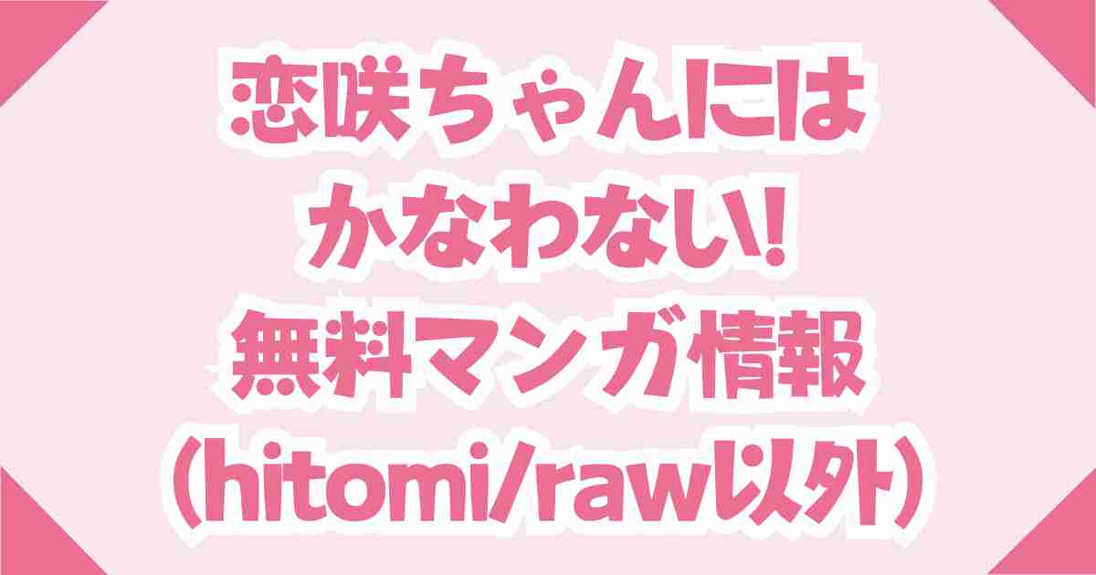恋咲ちゃんにはかなわない!を無料で読めるraw/hitomi以外のサイト情報！