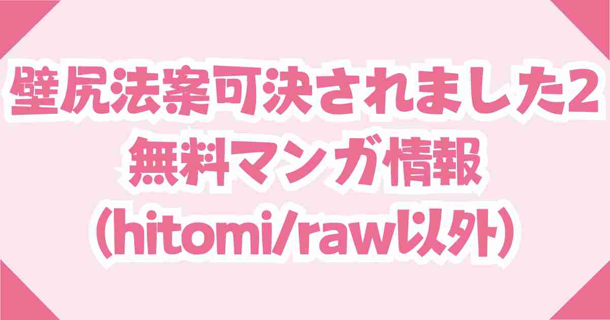 壁尻法案可決されました2(無料)を読む電子書籍は？rawとhitomiの使用についても